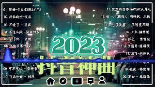 【抖音熱搜 2023】|| 2023不能不聽的  好聽歌曲不間斷  那些打進你心底的歌【动态歌词 Lyrics】 Music hot douyin  Kkbox Music hot 202