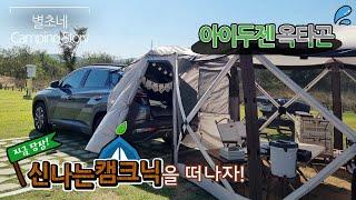 [내돈내산] 아이두젠 옥타곤 첫피칭｜누가 설치 5분이래 ㅠㅠ｜차박텐트｜차박도킹 성공이야