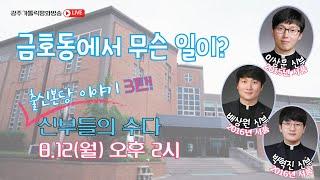 2024년 8월 12일 (월) 향기로운 오후 주님과 함께 - 신부들의 수다