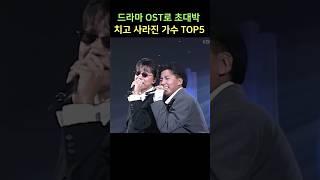 드라마 OST로 초대박 치고 사라진 가수 TOP5