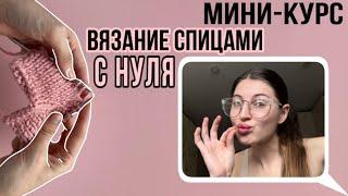 Как научиться вязать спицами с нуля | подробный курс для новичков