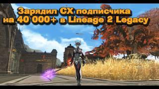 Зарядил СХ подписчика на 40 000+ руб в Lineage 2 Legacy! Экстра быстрый врыв на мете в л2