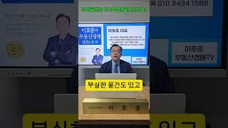 (질문325) 경매물건은 다 부실한 물건인가요? #부동산1000문1000답 #부동산경매 #경매왕 #shorts