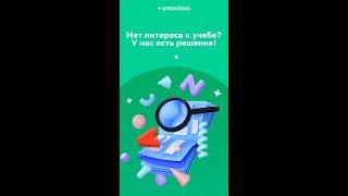 #онлайншкола Umaclass