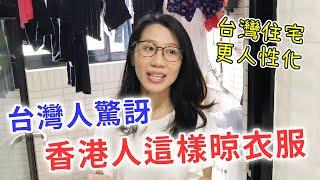 【移民台灣生活】台灣人驚訝香港人這樣晾衣服！台灣住宅設計比香港更人性化｜貓奴與寵物移民紀錄 #領養不棄養