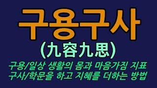 구용구사(九容九思),일상생활 몸과 마음가짐, 학문을 하고 지혜를 더하는 방법