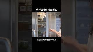 ↑ 풀영상: 명품 냉장고의 연장