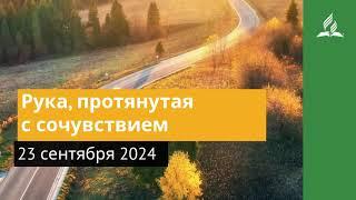 23 сентября 2024. Рука, протянутая с сочувствием. Возвращение домой | Адвентисты