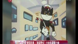 《看看星闻》:重温经典  《黑猫警长》大电影暑期上映 Kankan News【SMG新闻超清版】