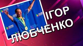  З нами на зв'язку п'ятиразовий Чемпіон світу з Муей Тай ІГОР ЛЮБЧЕНКО (Одеса)