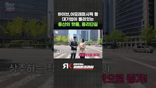 아모레퍼시픽, 하이브 등 대기업 몰려오니 상권이 터졌다?! 요즘 뜨는 용산 핫플, 용리단길
