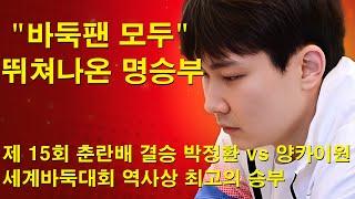 "바둑팬 모두 뛰쳐나온 명승부" 박정환 역대급 혼신의 흔들기! 세계바둑대회 역사상 최고의 승부~ 춘란배 결승