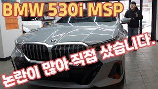 BMW 530i MSP 2024 논란이 많아서 직접 구매 했습니다. 520i 보다 도대체 뭐가 좋은거지? M SPORT 기준 !?