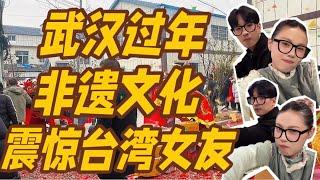 台灣女友在武漢感受正月十五傳統活動！也太……！