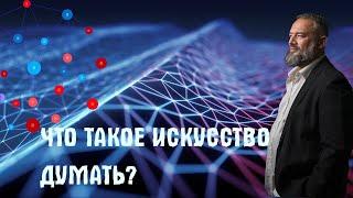 Что такое Искусство Думать?