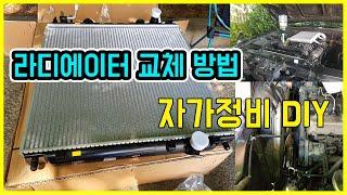 [자가정비]이것 교환 안하면 엔진 박살? 누수 되는 라디에이터 자가교환 /radiator replacement