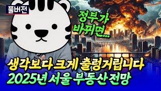 서울집값전망과 내년 부동산 시장에 벌어질 일ㅣ삼토시 풀버전 [후랭이TV]