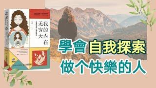 學會自我探索，做個快樂的人 I 人生的必修課 | 我的内在無窮大 | 動畫説書 (Kim Learning)