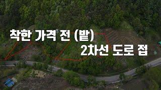 매물387번. 착한 가격/ 2차선 도로 접/ 농지원부 만들분/ 농막 토지로 좋은 전