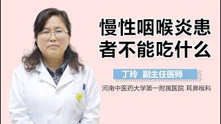 慢性咽喉炎患者不能吃什么 有来医生