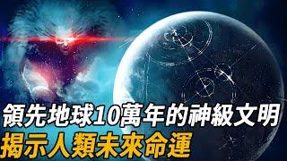 神級預言！外星文明早已發現人類？ NASA發現二級文明殘留痕跡，領先人類十萬年的神級文明有多可怕？