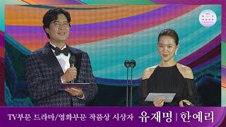 [57회 백상] TV부문 드라마 / 영화부문 작품상 시상자 - 유재명&한예리 | JTBC 210513 방송