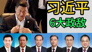 习近平6大政敌，薄熙来，周永康，孙政才，汪洋，李克强，胡春华，名气最大的政敌薄熙来，实力最强政敌汪洋，最走运的政敌孙政才，实力最弱政敌李克强，保留希望的政敌胡春华，幕后政敌周永康  ｜薄熙来｜周永康｜