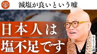 間違いだらけの「塩」の真実｜さえぐさ誠