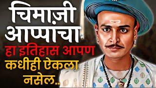 चिमाजी आप्पांचा हा दुर्मिळ इतिहास आपण ऐकला नसेल  History of Chimaji Appa