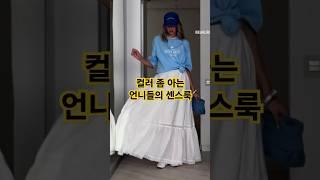 2025년의 여름은 컬러풀한 코디가 트렌드에요, 시원하고 산뜻한 중년패션 완성하세요 #중년패션코디 #데일리룩코디 #여름코디 #fashion