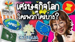 เศรษฐกิจโลกใครพวกใครบ้าง? | Point of View