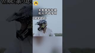 女警摩托车技狂飙，逃犯被逼跳入河中！#苏丹#任笑霏
