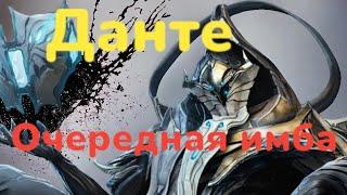 Warframe- билд Данте и обзор скилов и механики а также новый розыгрыш успей принять участие