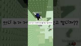 과학실 앞에 누가 똥싼썰!@이슝슝이  #추천추천추천추천추천추천추천추천추천추천 #로블록스 #로블계