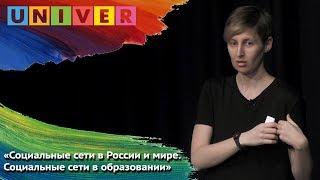 Лилия Закирова - Социальные сети в России и мире. Социальные сети в образовании.