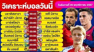 วิเคราะห์บอลวันนี้ วันอังคาร ที่ 26 พฤศจิกายน 67 บอลเต็ง ทีเด็ดบอลวันนี้ผลบอลบอลเด็ด By จอห์นบอลเต็ง