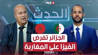 الحدث| الدخول إلى الجزائر بـ "الفيزا" لحاملي الجواز المغربي.. الأسباب والدوافع ؟