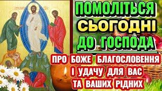 Щира Молитва до Господа про БОЖЕ БЛАГОСЛОВЕННЯ НА ВЕСЬ РІК Та Успіх ДЛЯ ВАС ТА ВАШОЇ РОДИНИ.