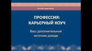 Карьерный коучинг и консультирование. Дополнительный источник дохода