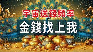 金錢找上我/宇宙送錢頻率/對金錢充滿敬意與感謝