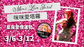 十二星座每週愛情塔羅占卜3/6-3/12 ️咪咪愛塔羅 Mimi Love Tarot Weekly