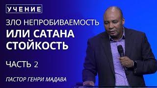 Зло Непробиваемость или Сатана Стойкость - Часть 2 - Пастор Генри Мадава