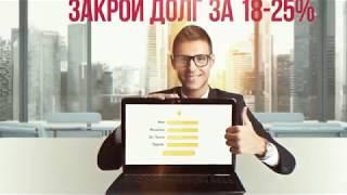 Как уменьшить просроченный кредит до 18-25% легально и просто