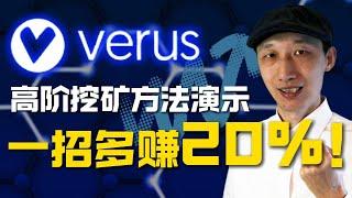 如何挖到Verus币？一招让你的手机算力提升20%！｜录屏演示操作方法｜回报最高的手机挖矿项目｜Verus Coin｜VRSC｜网赚