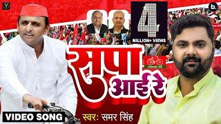 VIDEO - सपा आई रे - Samar Singh - Sapa Aai Re - Akhilesh Yadav - Samajwadi Party Song 2022