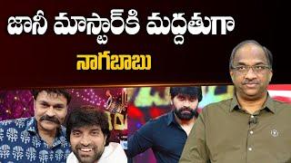 జానీ మాస్టార్ కి మద్దతుగా నాగబాబు ట్వీట్ || Naga Babu support to Jani Master? ||