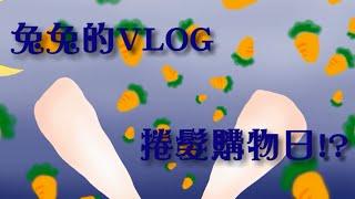 【月兔VLOG】捲髮購物日記