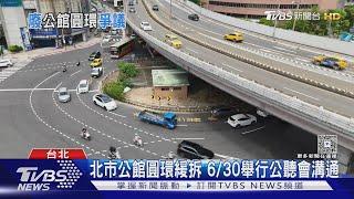 公車地下道填平會塞車? 「公館圓環」拆除惹議、市府6/28暫不施工!｜十點不一樣20250619 @TVBSNEWS01