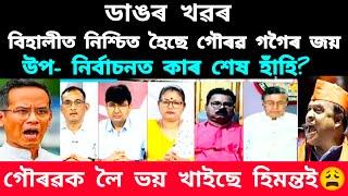 ডাঙৰ খৱৰ। বিহালীত নিশ্চিত হৈছে গৌৰৱ গগৈৰ জয়। উপ- নিৰ্বাচনত কাৰ শেষ হাঁহি? #viralnews #politicalnews