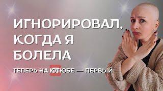 Он не поддержал меня, когда я болела. Теперь смотрит все мои видео!